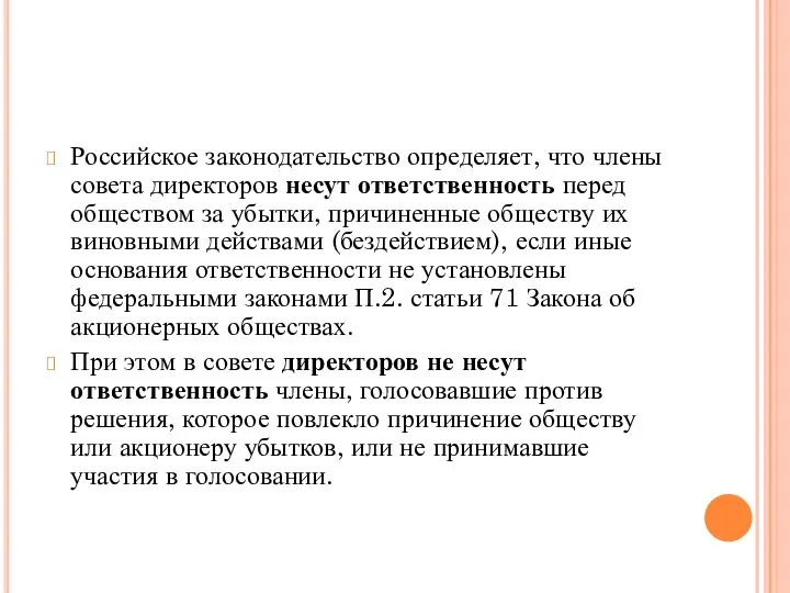 Российское законодательство определяет, что члены совета директоров несут ответственность перед обществом