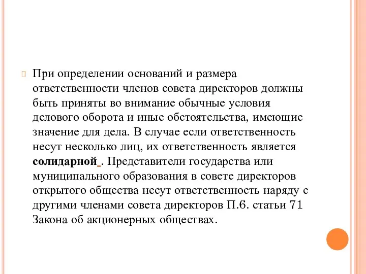 При определении оснований и размера ответственности членов совета директоров должны быть