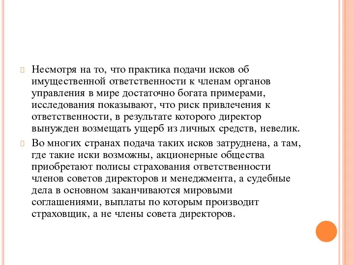 Несмотря на то, что практика подачи исков об имущественной ответственности к