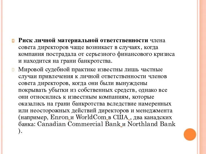 Риск личной материальной ответственности члена совета директоров чаще возникает в случаях,