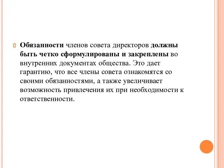 Обязанности членов совета директоров должны быть четко сформулированы и закреплены во