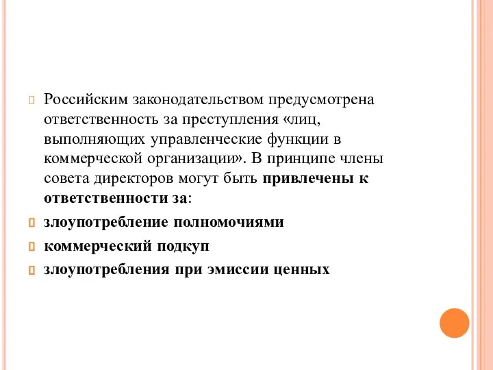 Российским законодательством предусмотрена ответственность за преступления «лиц, выполняющих управленческие функции в