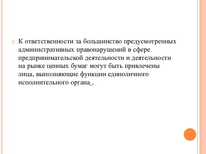 К ответственности за большинство предусмотренных административных правонарушений в сфере предпринимательской деятельности