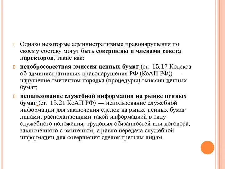 Однако некоторые административные правонарушения по своему составу могут быть совершены и