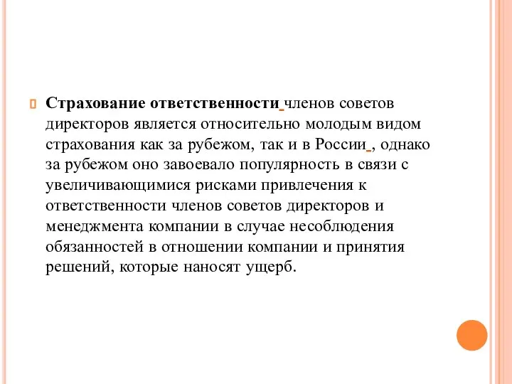 Страхование ответственности членов советов директоров является относительно молодым видом страхования как