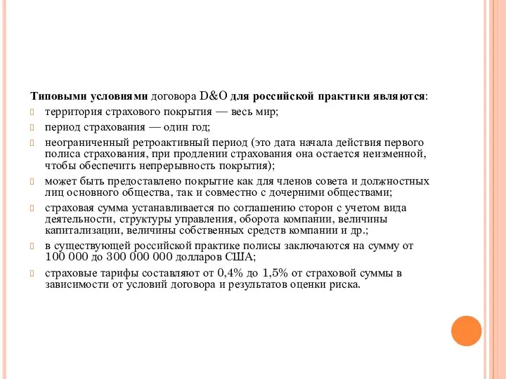 Типовыми условиями договора D&O для российской практики являются: территория страхового покрытия