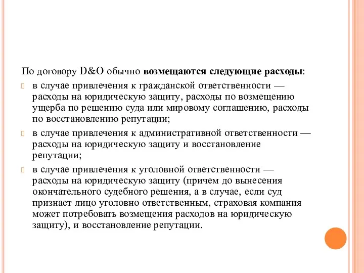 По договору D&O обычно возмещаются следующие расходы: в случае привлечения к