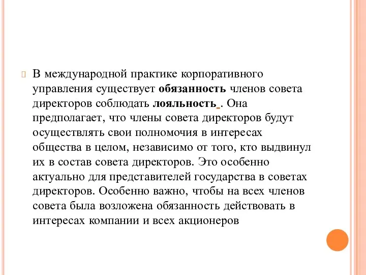 В международной практике корпоративного управления существует обязанность членов совета директоров соблюдать