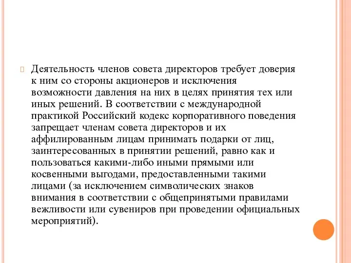 Деятельность членов совета директоров требует доверия к ним со стороны акционеров