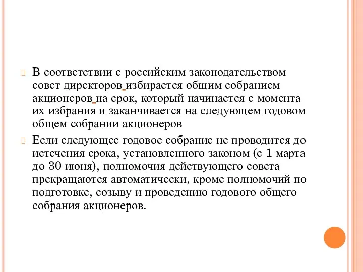 В соответствии с российским законодательством совет директоров избирается общим собранием акционеров