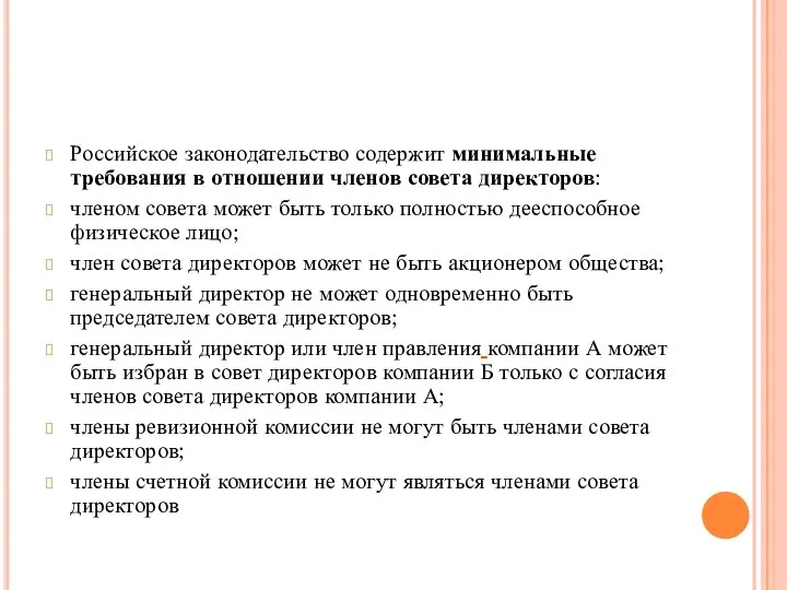 Российское законодательство содержит минимальные требования в отношении членов совета директоров: членом