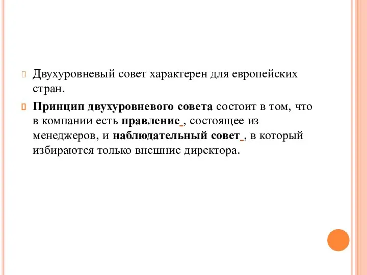 Двухуровневый совет характерен для европейских стран. Принцип двухуровневого совета состоит в