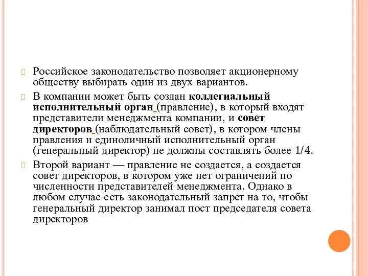 Российское законодательство позволяет акционерному обществу выбирать один из двух вариантов. В