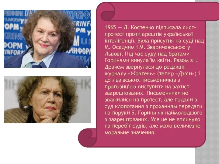 1965 — Л. Костенко підписала лист-протест проти арештів української інтелігенції. Була