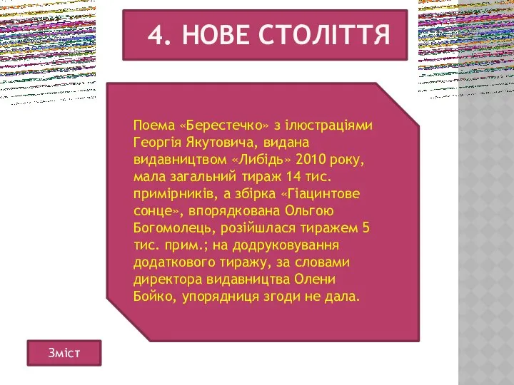 4. НОВЕ СТОЛІТТЯ Поема «Берестечко» з ілюстраціями Георгія Якутовича, видана видавництвом