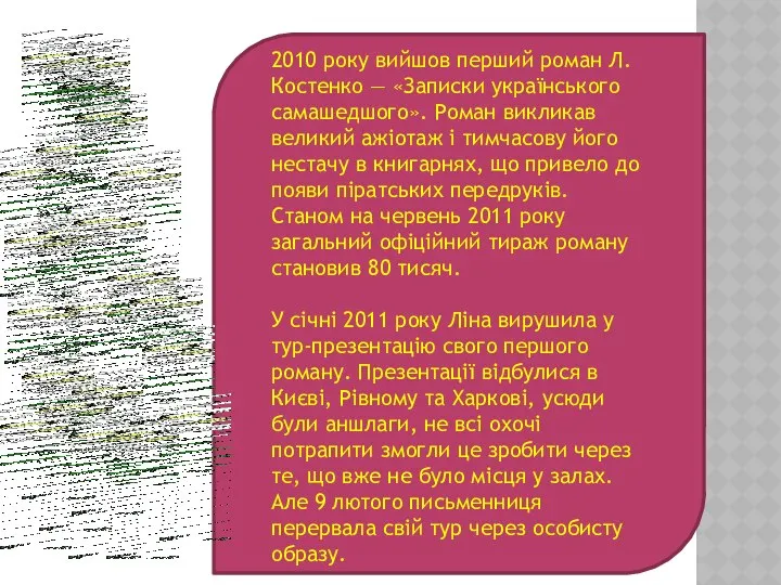 2010 року вийшов перший роман Л.Костенко — «Записки українського самашедшого». Роман