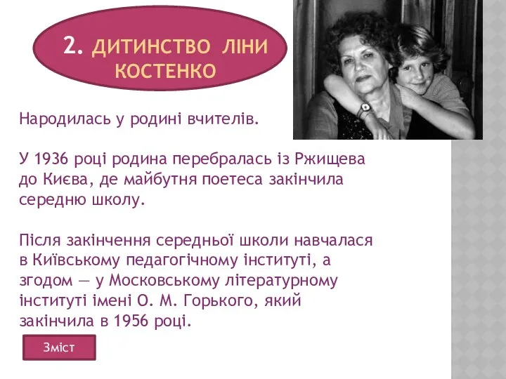 2. ДИТИНСТВО ЛІНИ КОСТЕНКО Народилась у родині вчителів. У 1936 році