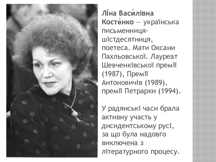 Лі́на Васи́лівна Косте́нко — українська письменниця-шістдесятниця, поетеса. Мати Оксани Пахльовської. Лауреат