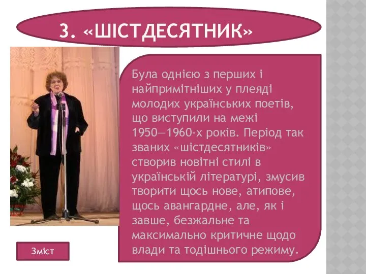 3. «ШІСТДЕСЯТНИК» Була однією з перших і найпримітніших у плеяді молодих