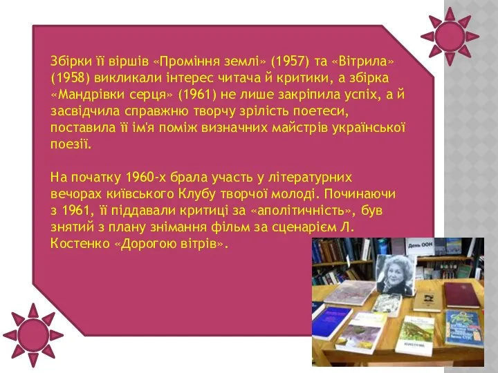 Збірки її віршів «Проміння землі» (1957) та «Вітрила» (1958) викликали інтерес