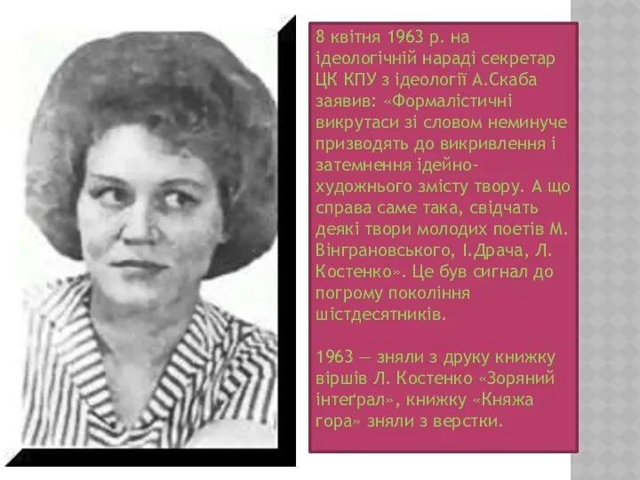 8 квітня 1963 р. на ідеологічній нараді секретар ЦК КПУ з