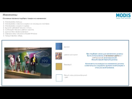Основные правила подбора товара на манекенах: При подборе луков для манекенов