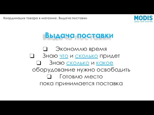 Выдача поставки Экономлю время Знаю что и сколько придет Знаю сколько