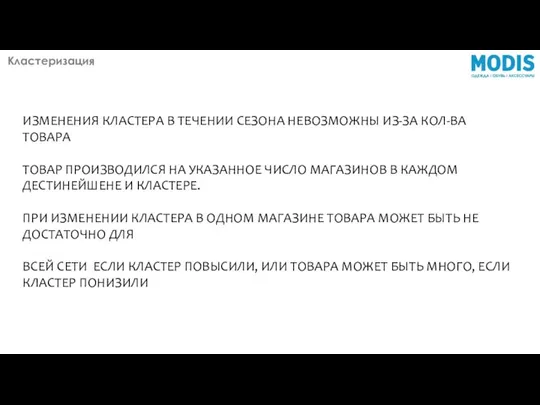 ИЗМЕНЕНИЯ КЛАСТЕРА В ТЕЧЕНИИ СЕЗОНА НЕВОЗМОЖНЫ ИЗ-ЗА КОЛ-ВА ТОВАРА ТОВАР ПРОИЗВОДИЛСЯ