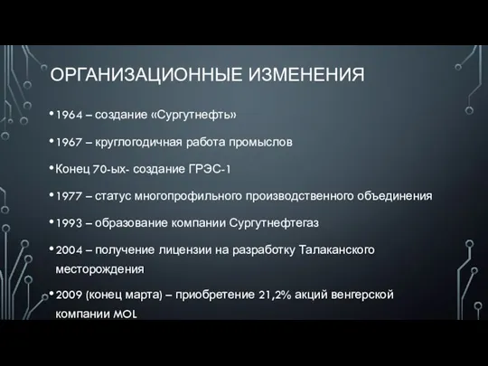 ОРГАНИЗАЦИОННЫЕ ИЗМЕНЕНИЯ 1964 – создание «Сургутнефть» 1967 – круглогодичная работа промыслов