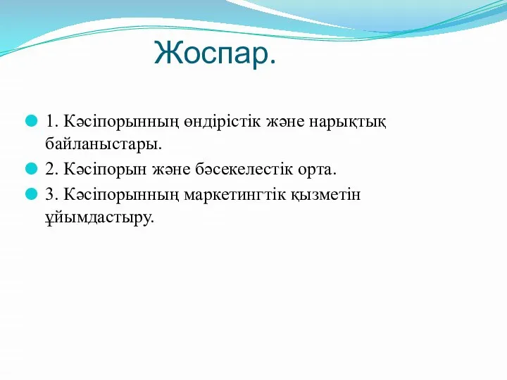 Жоспар. 1. Кәсіпорынның өндірістік және нарықтық байланыстары. 2. Кәсіпорын және бәсекелестік