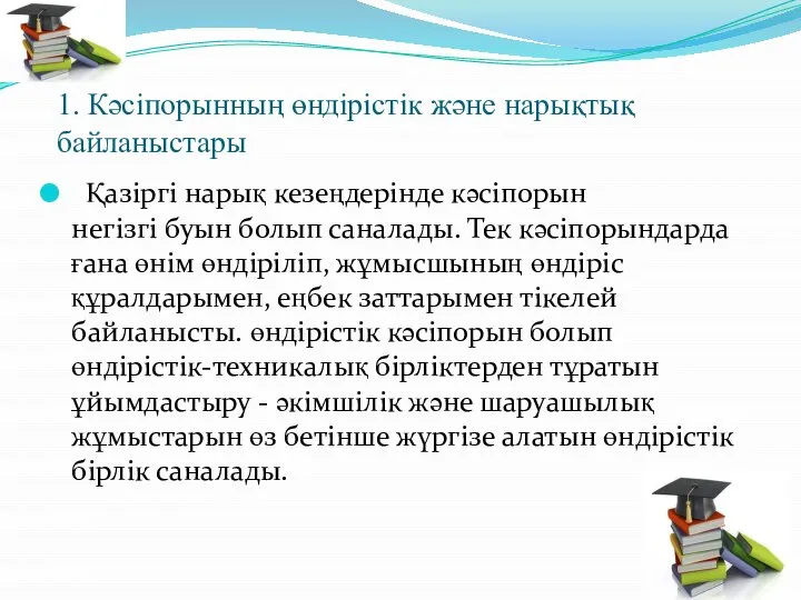 1. Кәсіпорынның өндірістік және нарықтық байланыстары Қазіргі нарық кезеңдерінде кәсіпорын негізгі