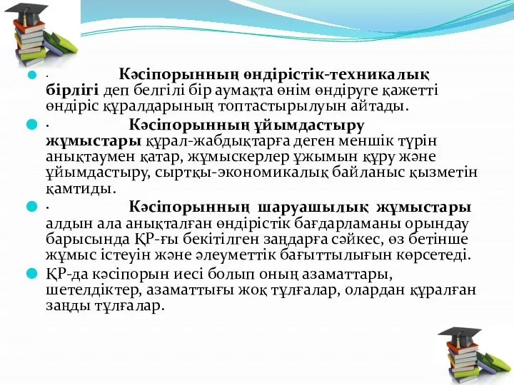 · Кәсіпорынның өндірістік-техникалық бірлігі деп белгілі бір аумақта өнім өндіруге қажетті