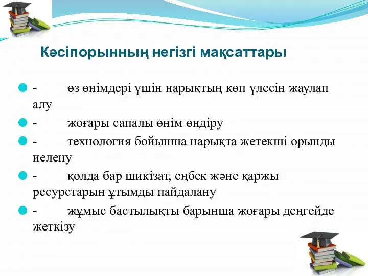 Кәсіпорынның негізгі мақсаттары - өз өнімдері үшін нарықтың көп үлесін жаулап