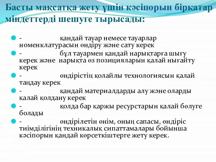 Басты мақсатқа жету үшін кәсіпорын бірқатар міндеттерді шешуге тырысады: - қандай