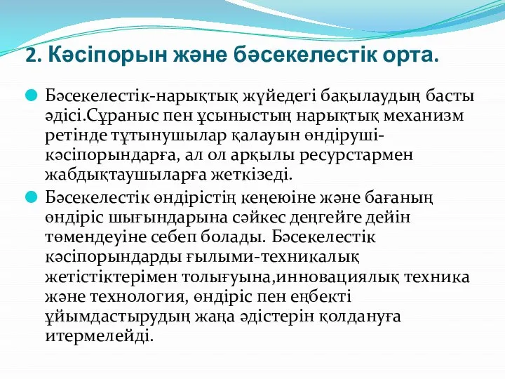 2. Кәсіпорын және бәсекелестік орта. Бәсекелестік-нарықтық жүйедегі бақылаудың басты әдісі.Сұраныс пен