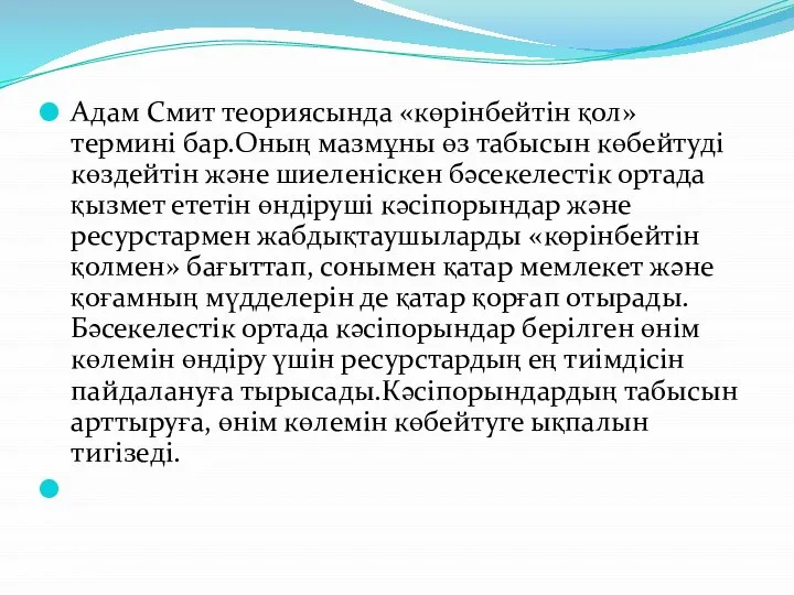 Адам Смит теориясында «көрінбейтін қол» термині бар.Оның мазмұны өз табысын көбейтуді