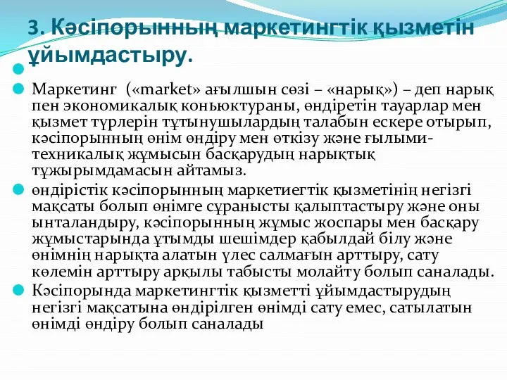 3. Кәсіпорынның маркетингтік қызметін ұйымдастыру. Маркетинг («market» ағылшын сөзі – «нарық»)