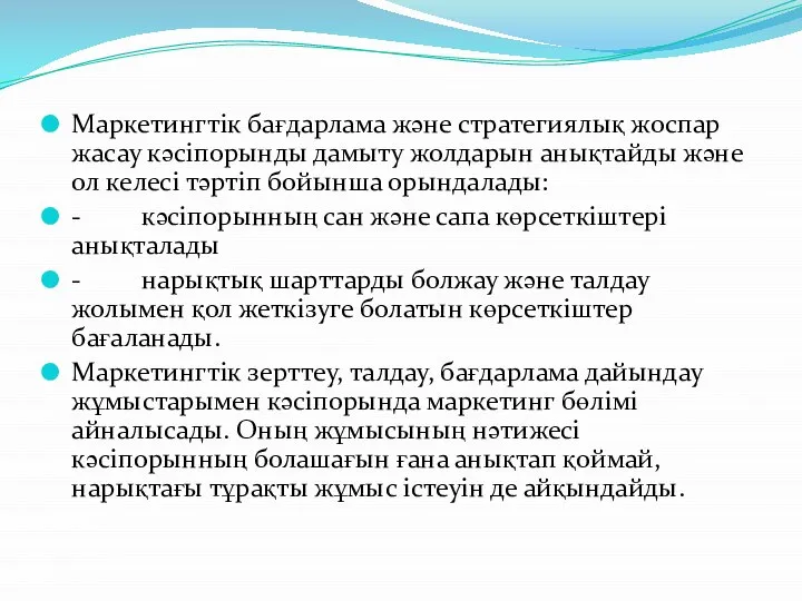 Маркетингтік бағдарлама және стратегиялық жоспар жасау кәсіпорынды дамыту жолдарын анықтайды және