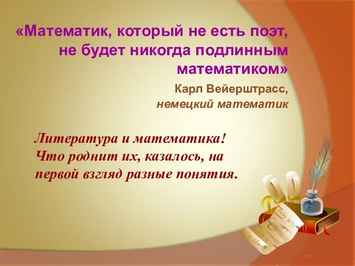 «Математик, который не есть поэт, не будет никогда подлинным математиком» Карл