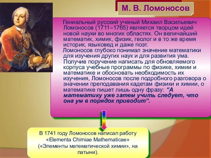 Гениальный русский ученый Михаил Васильевич Ломоносов (1711–1765) является творцом идей новой