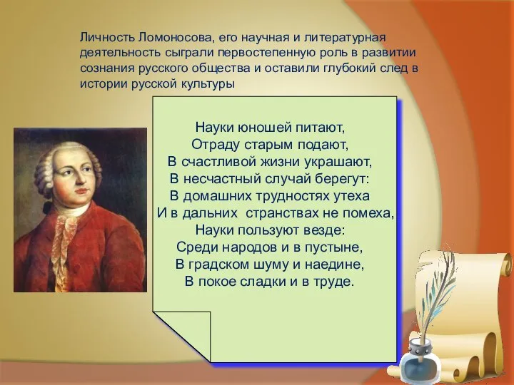 Науки юношей питают, Отраду старым подают, В счастливой жизни украшают, В