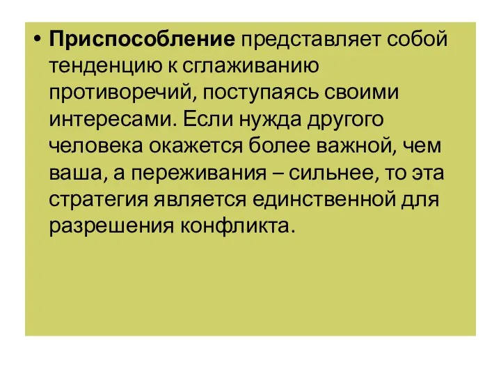 Приспособление представляет собой тенденцию к сглаживанию противоречий, поступаясь своими интересами. Если