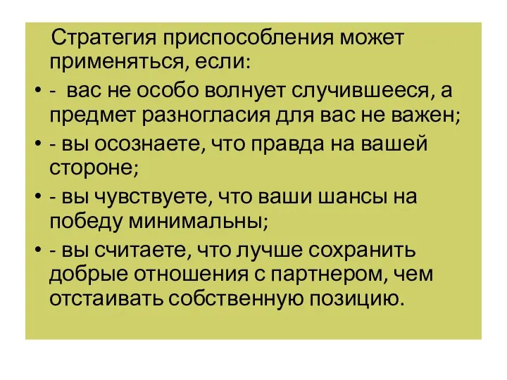 Стратегия приспособления может применяться, если: - вас не особо волнует случившееся,