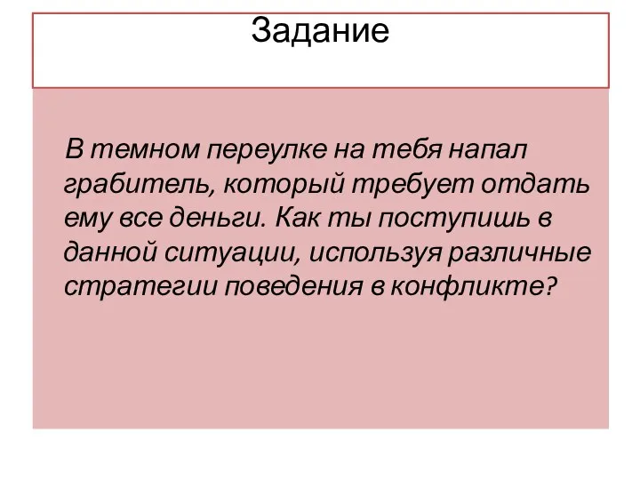 Задание В темном переулке на тебя напал грабитель, который требует отдать