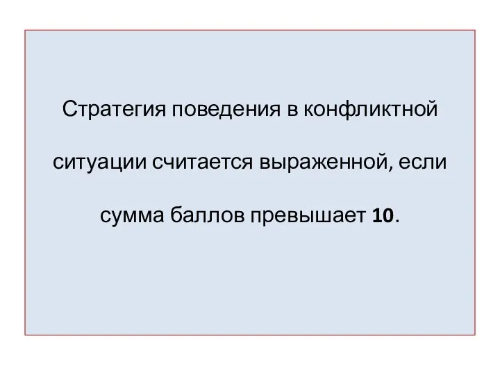 Стратегия поведения в конфликтной ситуации считается выраженной, если сумма баллов превышает 10.