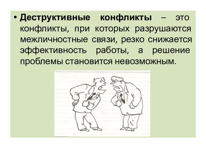 Деструктивные конфликты – это конфликты, при которых разрушаются межличностные связи, резко