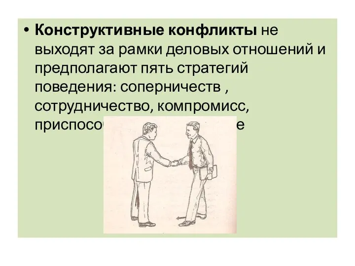 Конструктивные конфликты не выходят за рамки деловых отношений и предполагают пять