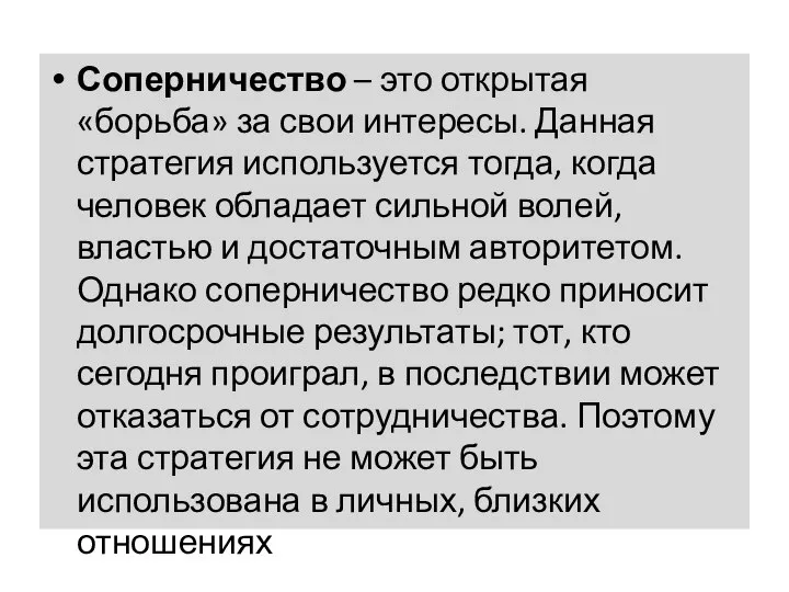 Соперничество – это открытая «борьба» за свои интересы. Данная стратегия используется