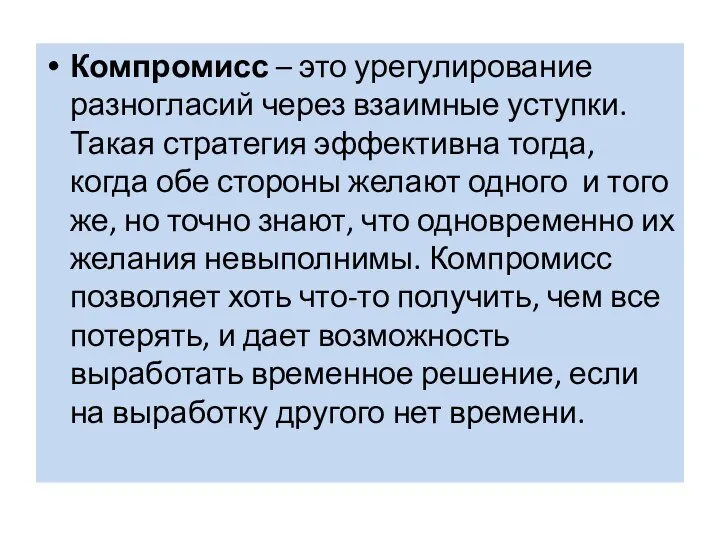 Компромисс – это урегулирование разногласий через взаимные уступки. Такая стратегия эффективна