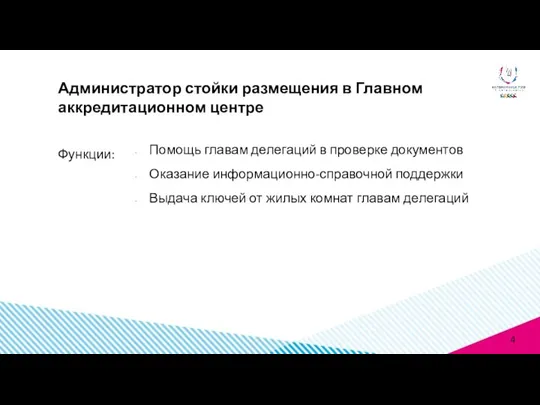 Функции: Администратор стойки размещения в Главном аккредитационном центре Помощь главам делегаций